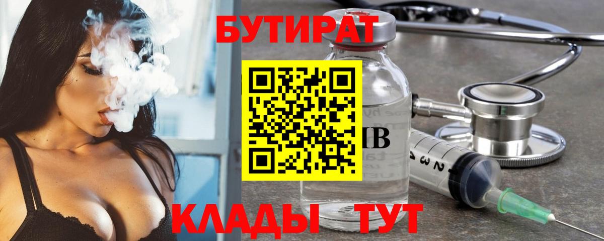 БУТИРАТ бутандиол  Вход с VPN  Петропавловск-Камчатский 