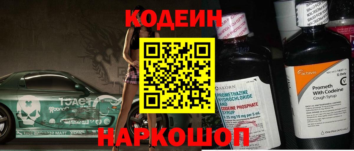 Кодеин напиток Lean (лин)  Кодеиновый сироп Lean напиток Lean (лин)  Петропавловск-Камчатский  Вход с VPN 